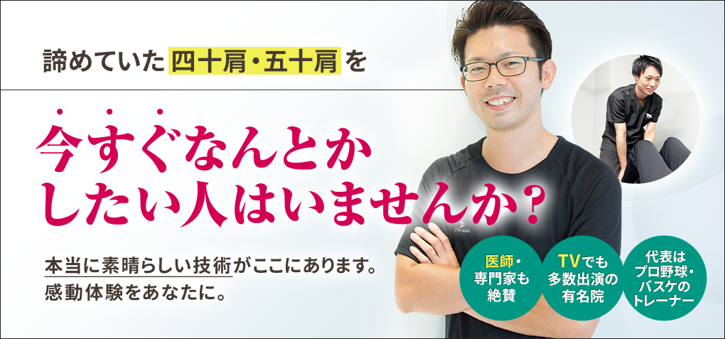 諦めていた四十肩・五十肩を今すぐなんとかしたい人はいませんか？