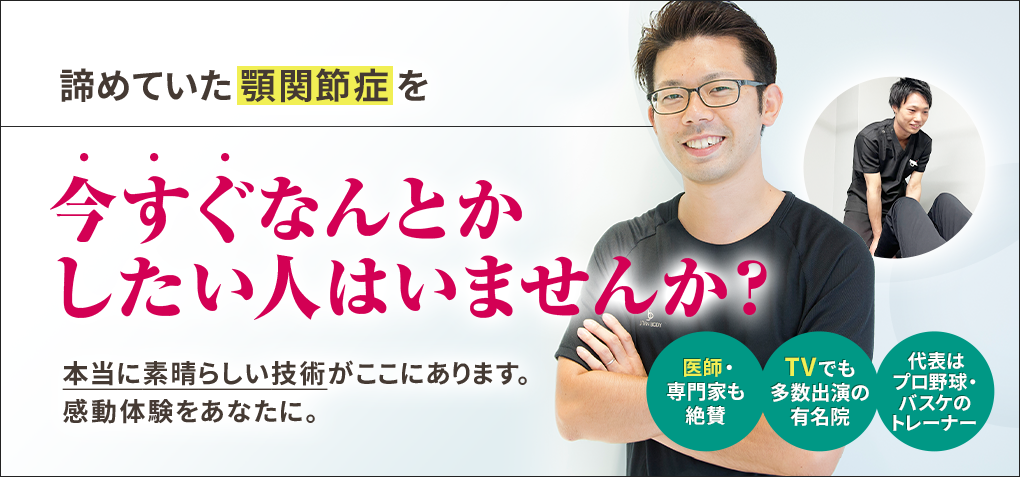 諦めていた顎関節症を今すぐなんとかしたい人はいませんか？