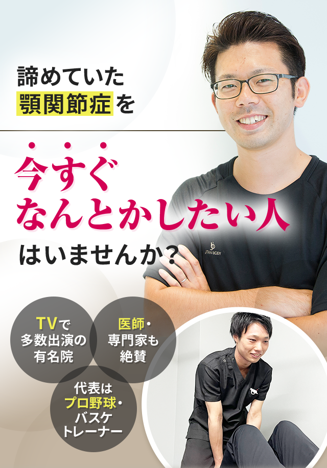 諦めていた顎関節症を今すぐなんとかしたい人はいませんか？