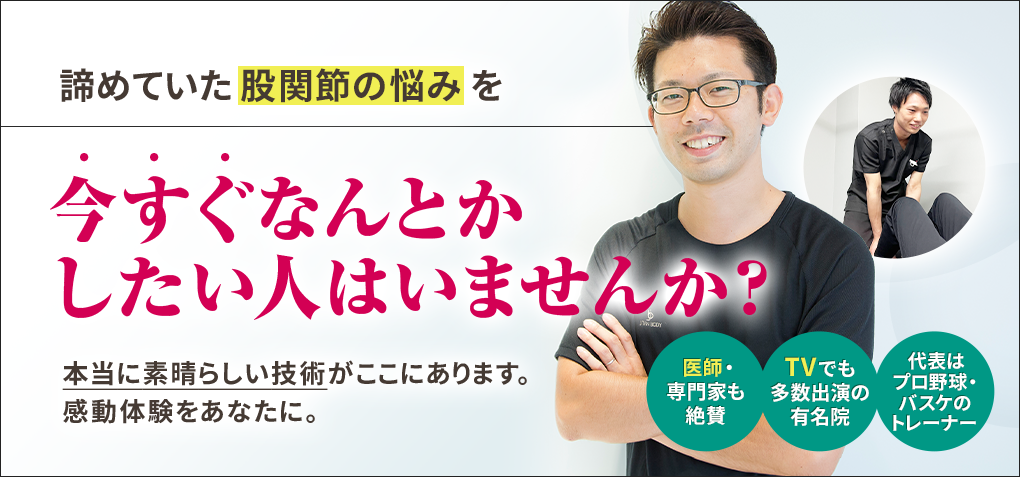 諦めていた股関節の悩みを今すぐなんとかしたい人はいませんか？