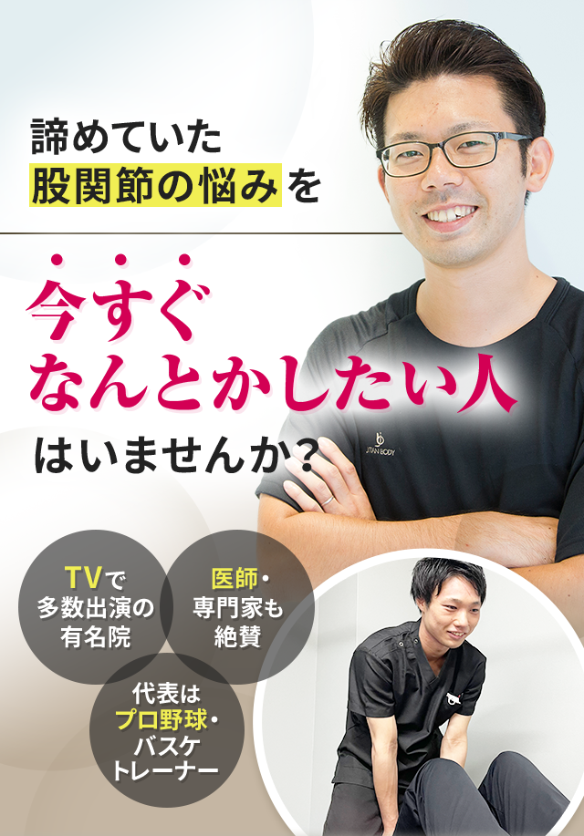 諦めていた股関節の悩みを今すぐなんとかしたい人はいませんか？