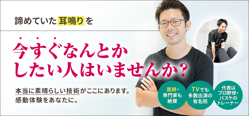 諦めていた耳鳴りを今すぐなんとかしたい人はいませんか？