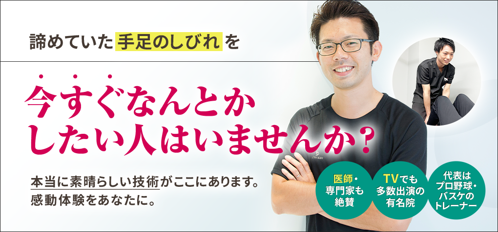 諦めていた手足のしびれを今すぐなんとかしたい人はいませんか？